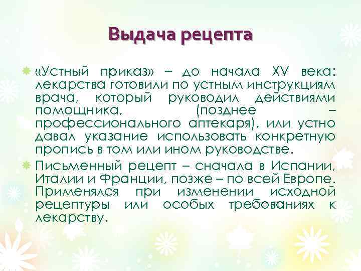 Выдача рецепта «Устный приказ» – до начала XV века: лекарства готовили по устным инструкциям