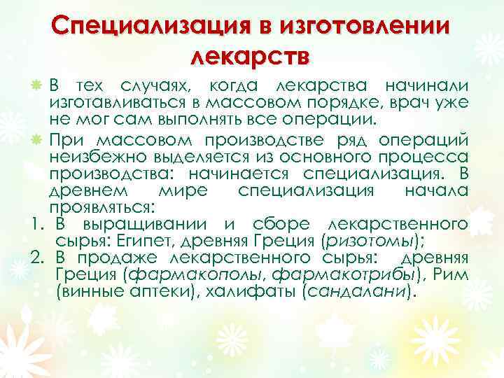 Специализация в изготовлении лекарств В тех случаях, когда лекарства начинали изготавливаться в массовом порядке,
