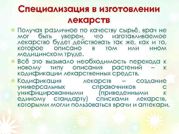 Специализация в изготовлении лекарств Получая различное по качеству сырьё, врач не мог быть уверен,