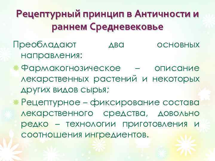 Рецептурный принцип в Античности и раннем Средневековье Преобладают два основных направления: Фармакогнозическое – описание