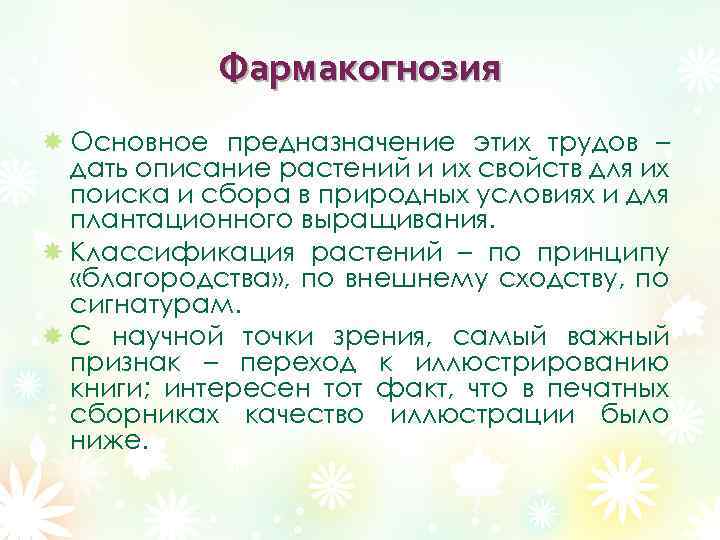 Фармакогнозия Основное предназначение этих трудов – дать описание растений и их свойств для их