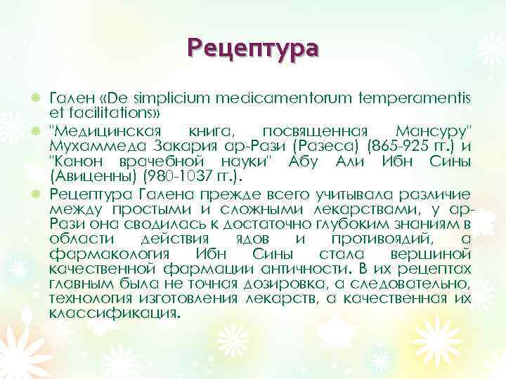 Рецептура Гален «De simplicium medicamentorum temperamentis et facilitations» 