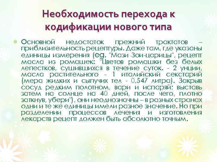 Необходимость перехода к кодификации нового типа Основной недостаток прежний трактатов – приблизительность рецептуры. Даже