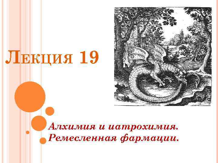 ЛЕКЦИЯ 19 Алхимия и иатрохимия. Ремесленная фармации. 