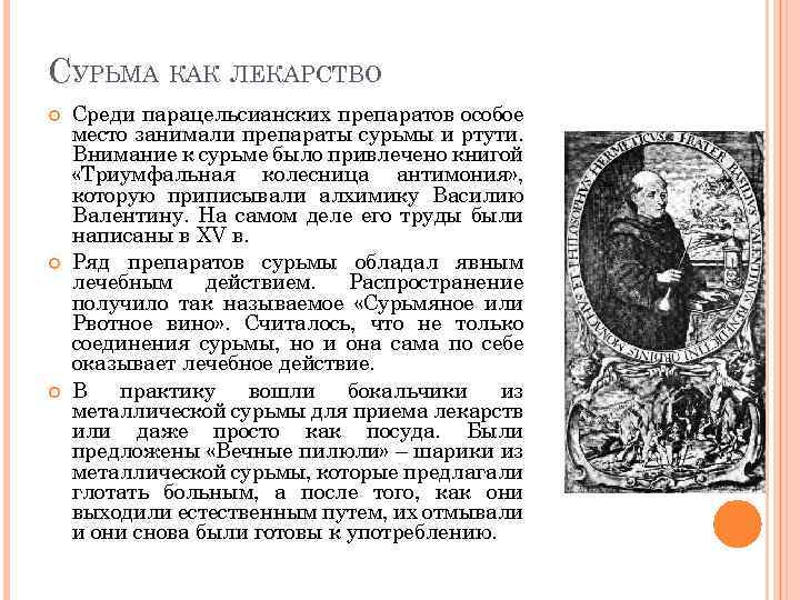 СУРЬМА КАК ЛЕКАРСТВО Среди парацельсианских препаратов особое место занимали препараты сурьмы и ртути. Внимание
