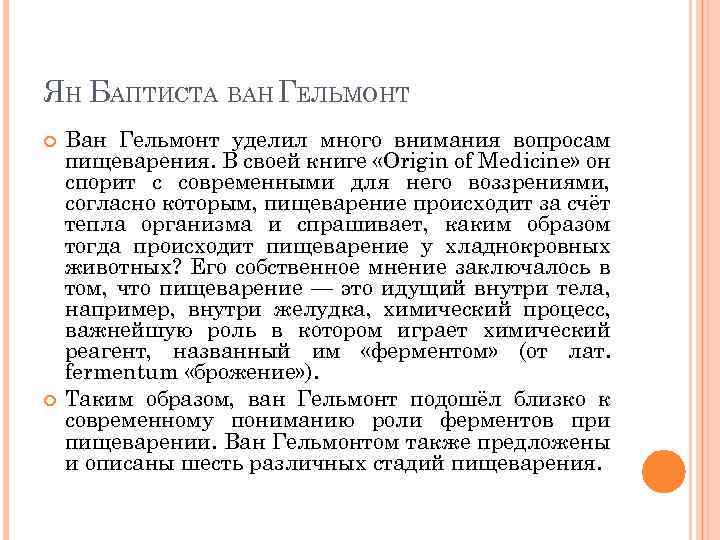 ЯН БАПТИСТА ВАН ГЕЛЬМОНТ Ван Гельмонт уделил много внимания вопросам пищеварения. В своей книге