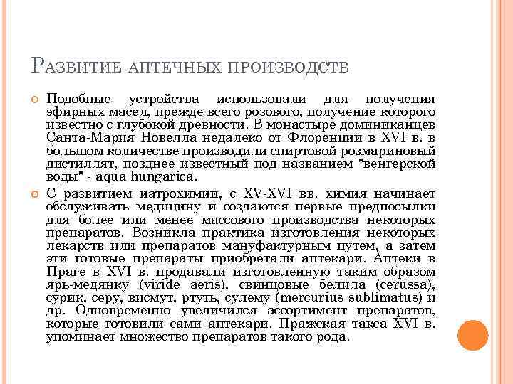 РАЗВИТИЕ АПТЕЧНЫХ ПРОИЗВОДСТВ Подобные устройства использовали для получения эфирных масел, прежде всего розового, получение