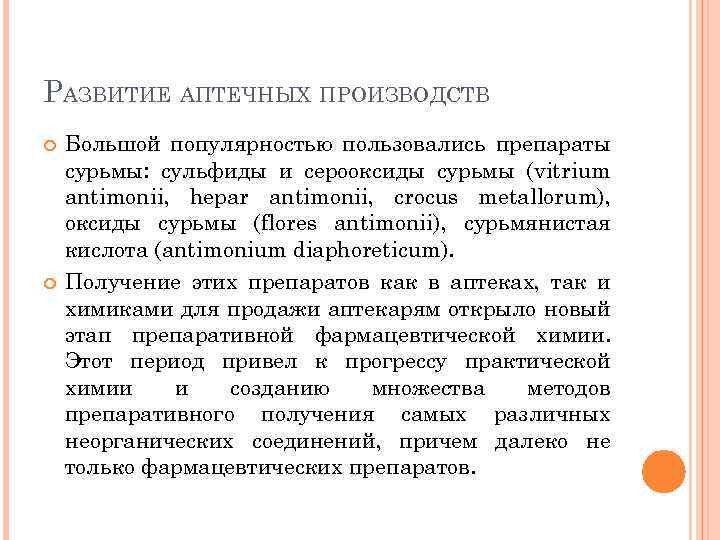 РАЗВИТИЕ АПТЕЧНЫХ ПРОИЗВОДСТВ Большой популярностью пользовались препараты сурьмы: сульфиды и серооксиды сурьмы (vitrium antimonii,