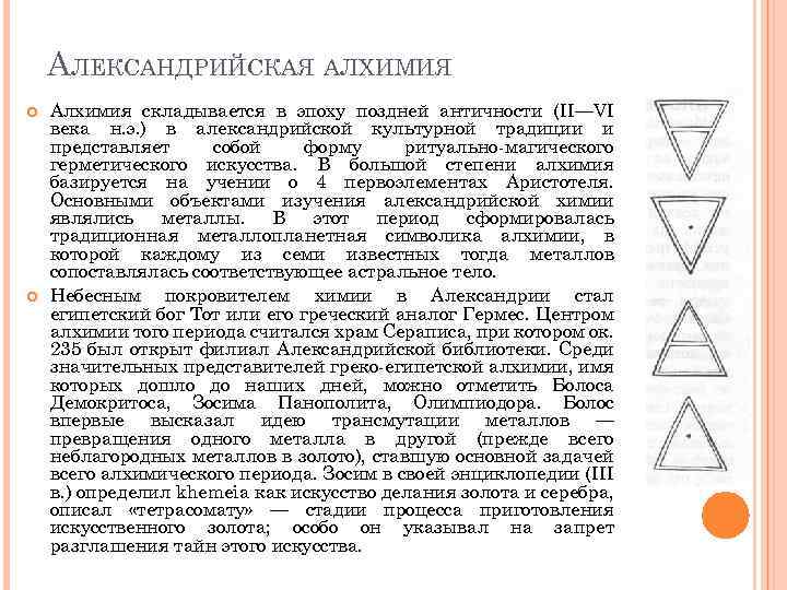 АЛЕКСАНДРИЙСКАЯ АЛХИМИЯ Алхимия складывается в эпоху поздней античности (II—VI века н. э. ) в