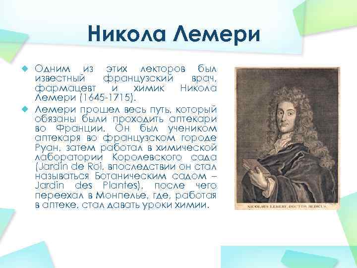 Никола Лемери Одним из этих лекторов был известный французский врач, фармацевт и химик Никола