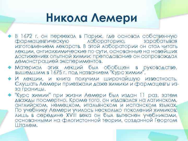 Никола Лемери В 1672 г. он переехал в Париж, где основал собственную фармацевтическую лабораторию,