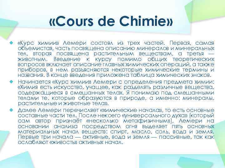  «Cours de Chimie» «Курс химии» Лемери состоял из трех частей. Первая, самая объемистая,
