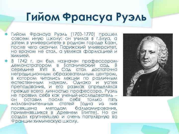 Гийом Франсуа Руэль (1703 -1770) прошел совсем иную школу: он учился в г. Блуа,