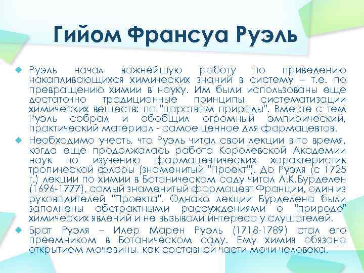 Гийом Франсуа Руэль начал важнейшую работу по приведению накапливающихся химических знаний в систему –