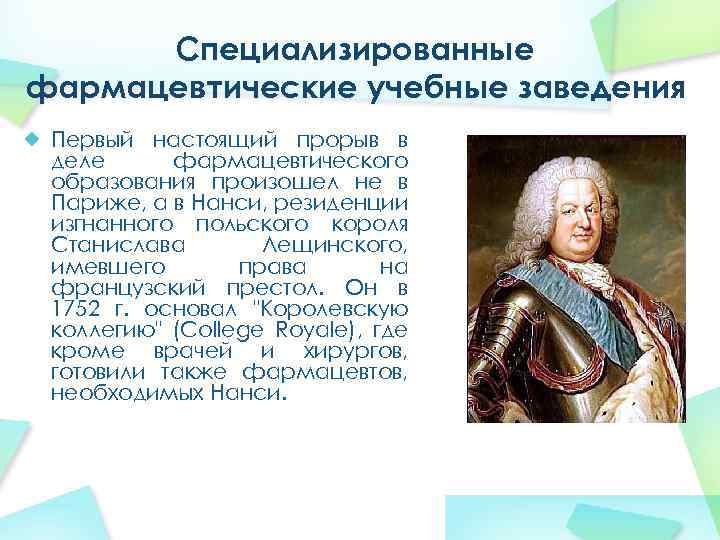 Специализированные фармацевтические учебные заведения Первый настоящий прорыв в деле фармацевтического образования произошел не в