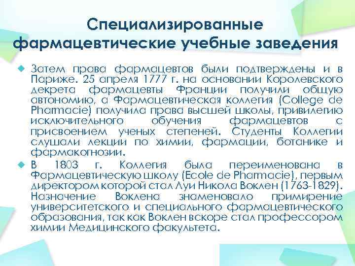 Специализированные фармацевтические учебные заведения Затем права фармацевтов были подтверждены и в Париже. 25 апреля