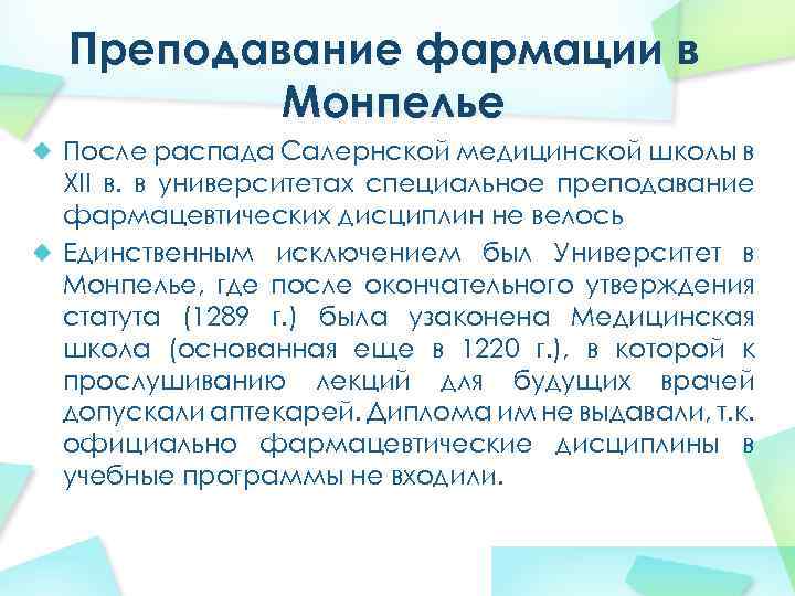 Преподавание фармации в Монпелье После распада Салернской медицинской школы в XII в. в университетах