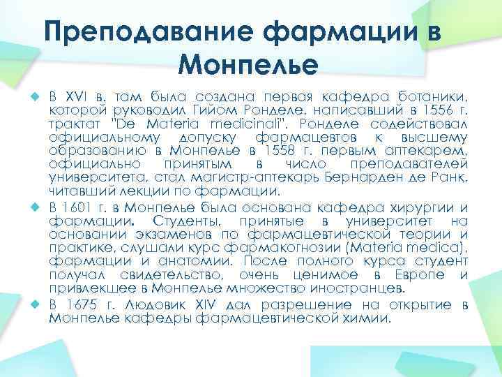 Преподавание фармации в Монпелье В XVI в. там была создана первая кафедра ботаники, которой
