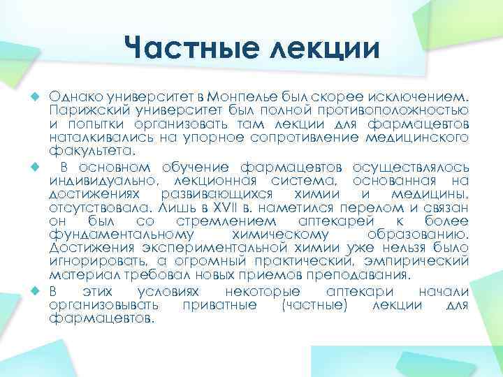 Частные лекции Однако университет в Монпелье был скорее исключением. Парижский университет был полной противоположностью