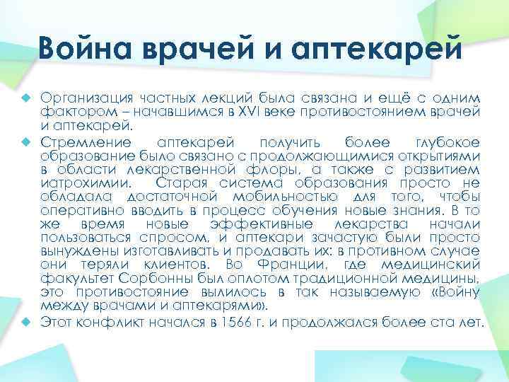Война врачей и аптекарей Организация частных лекций была связана и ещё с одним фактором