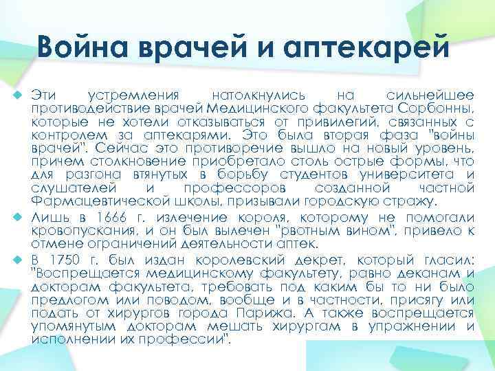 Война врачей и аптекарей Эти устремления натолкнулись на сильнейшее противодействие врачей Медицинского факультета Сорбонны,