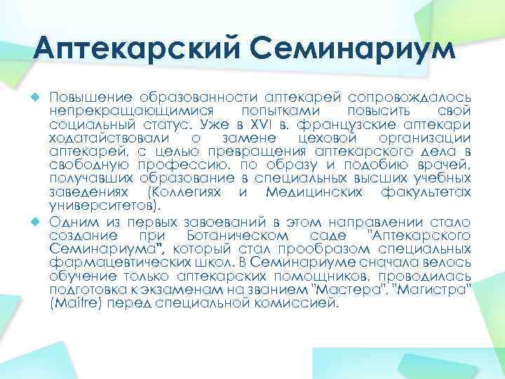 Аптекарский Семинариум Повышение образованности аптекарей сопровождалось непрекращающимися попытками повысить свой социальный статус. Уже в
