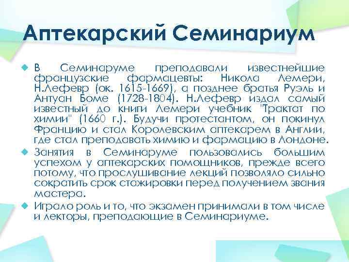 Аптекарский Семинариум В Семинаруме преподавали известнейшие французские фармацевты: Никола Лемери, Н. Лефевр (ок. 1615