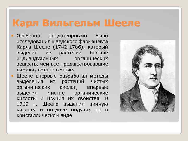 Карл Вильгельм Шееле Особенно плодотворными были исследования шведского фармацевта Карла Шееле (1742 -1786), который