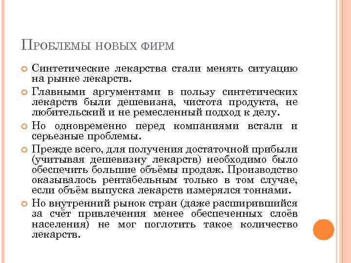 ПРОБЛЕМЫ НОВЫХ ФИРМ Синтетические лекарства стали менять ситуацию на рынке лекарств. Главными аргументами в