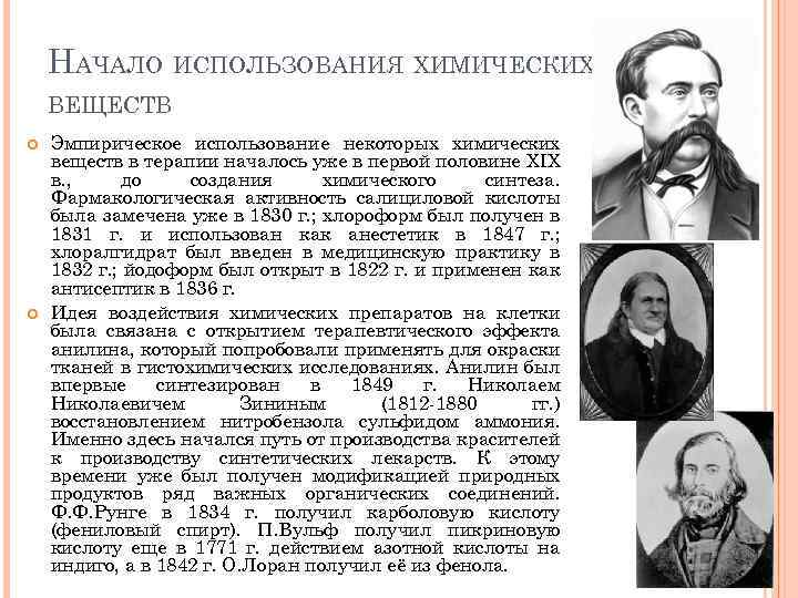 НАЧАЛО ИСПОЛЬЗОВАНИЯ ХИМИЧЕСКИХ ВЕЩЕСТВ Эмпирическое использование некоторых химических веществ в терапии началось уже в