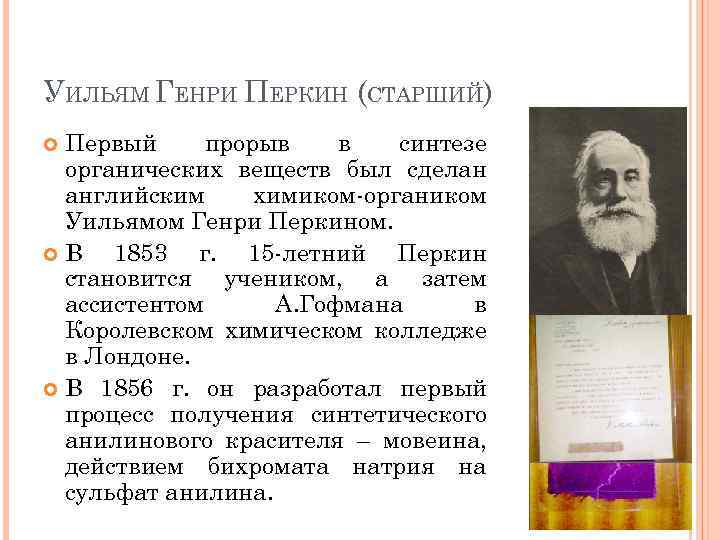 УИЛЬЯМ ГЕНРИ ПЕРКИН (СТАРШИЙ) Первый прорыв в синтезе органических веществ был сделан английским химиком-органиком