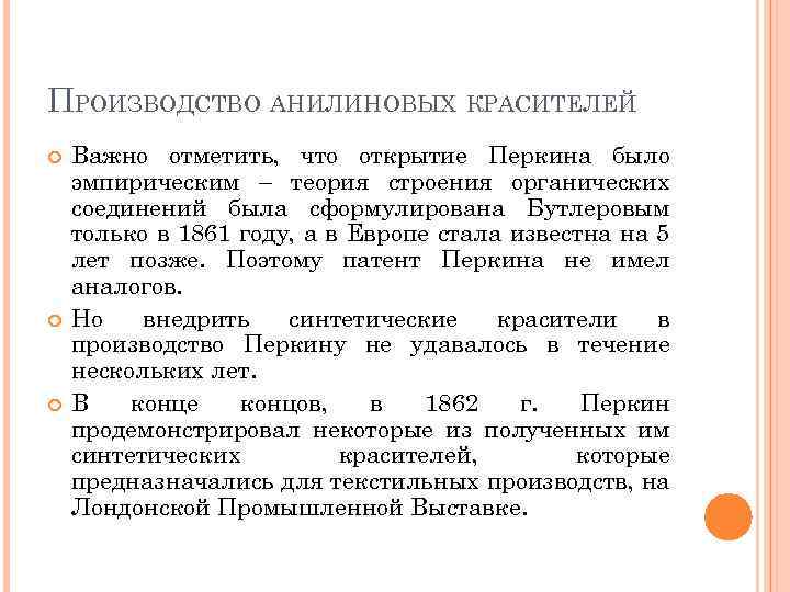 ПРОИЗВОДСТВО АНИЛИНОВЫХ КРАСИТЕЛЕЙ Важно отметить, что открытие Перкина было эмпирическим – теория строения органических