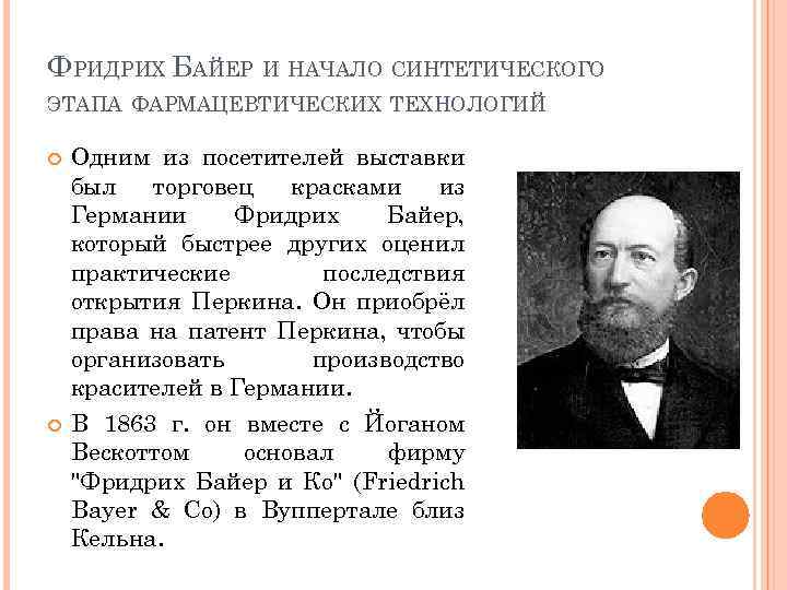 ФРИДРИХ БАЙЕР И НАЧАЛО СИНТЕТИЧЕСКОГО ЭТАПА ФАРМАЦЕВТИЧЕСКИХ ТЕХНОЛОГИЙ Одним из посетителей выставки был торговец