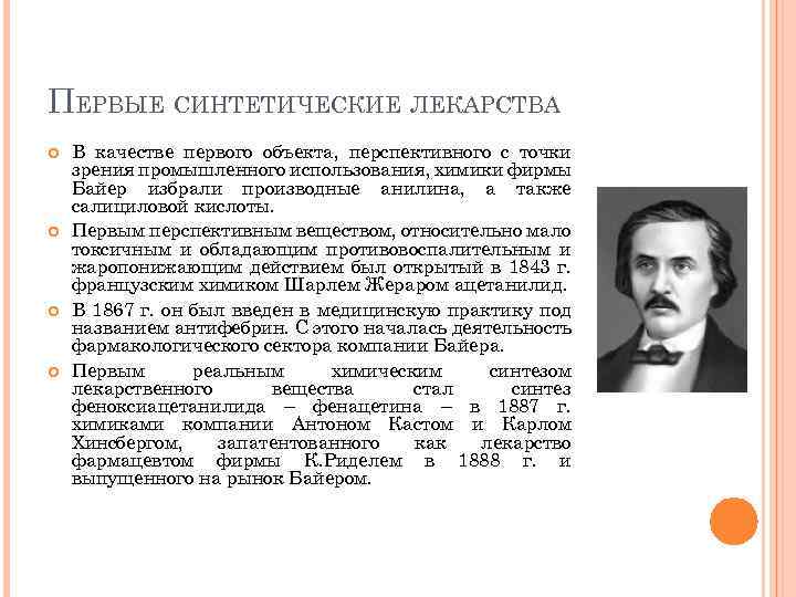 ПЕРВЫЕ СИНТЕТИЧЕСКИЕ ЛЕКАРСТВА В качестве первого объекта, перспективного с точки зрения промышленного использования, химики