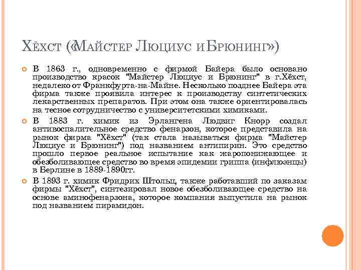 ХЁХСТ ( « АЙСТЕР ЛЮЦИУС И БРЮНИНГ» ) М В 1863 г. , одновременно
