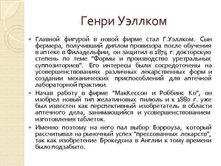 Генри Уэллком Главной фигурой в новой фирме стал Г. Уэллком. Сын фермера, получивший диплом