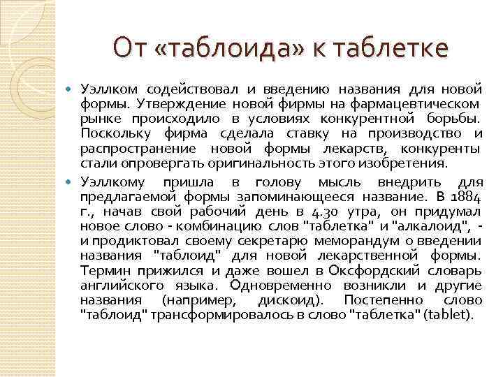 От «таблоида» к таблетке Уэллком содействовал и введению названия для новой формы. Утверждение новой