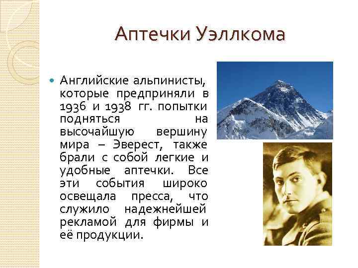 Аптечки Уэллкома Английские альпинисты, которые предприняли в 1936 и 1938 гг. попытки подняться на