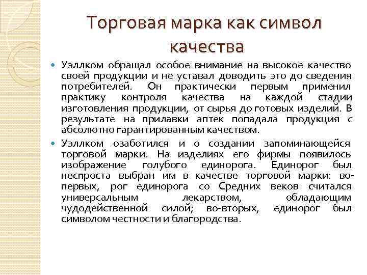 Торговая марка как символ качества Уэллком обращал особое внимание на высокое качество своей продукции