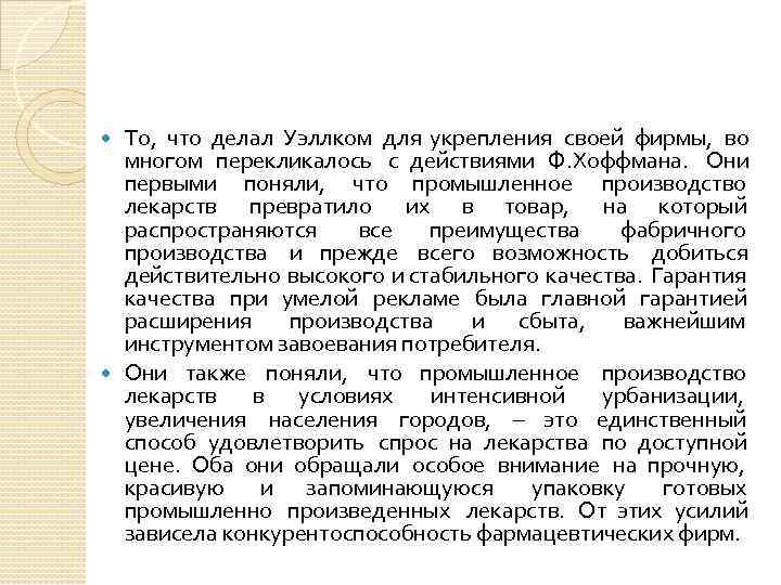 То, что делал Уэллком для укрепления своей фирмы, во многом перекликалось с действиями Ф.