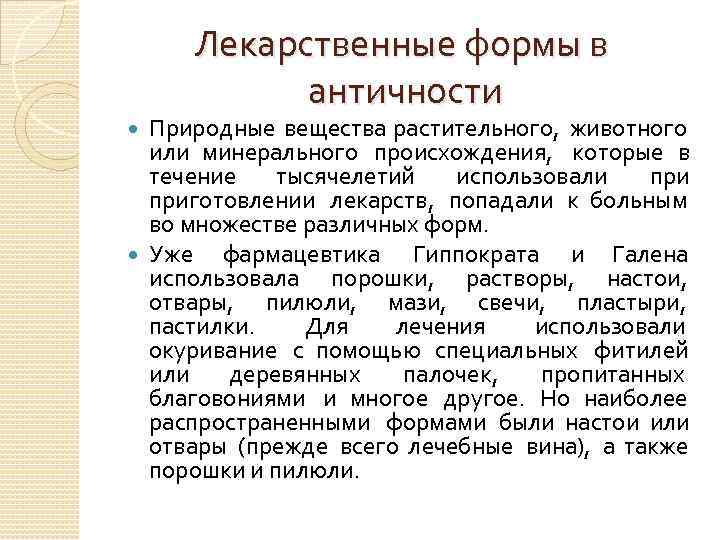 Лекарственные формы в античности Природные вещества растительного, животного или минерального происхождения, которые в течение