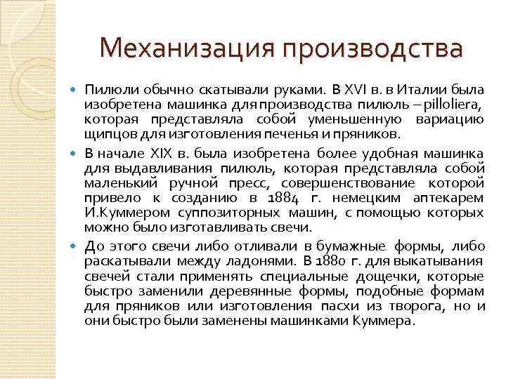 Механизация производства Пилюли обычно скатывали руками. В XVI в. в Италии была изобретена машинка