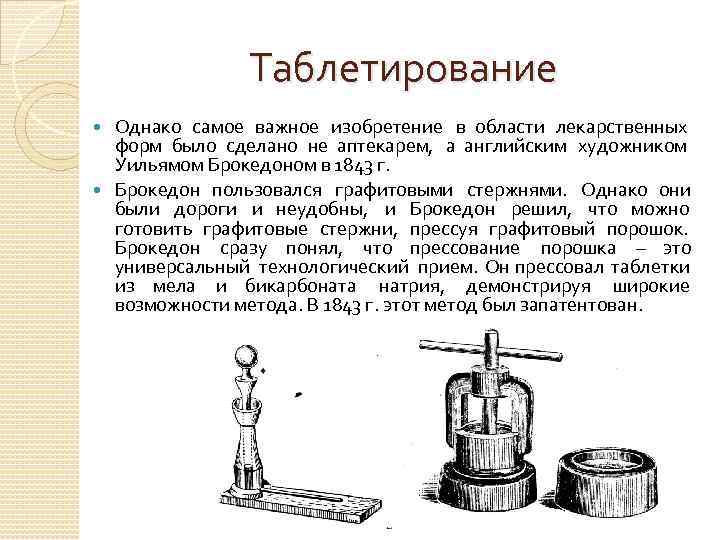 Таблетирование Однако самое важное изобретение в области лекарственных форм было сделано не аптекарем, а