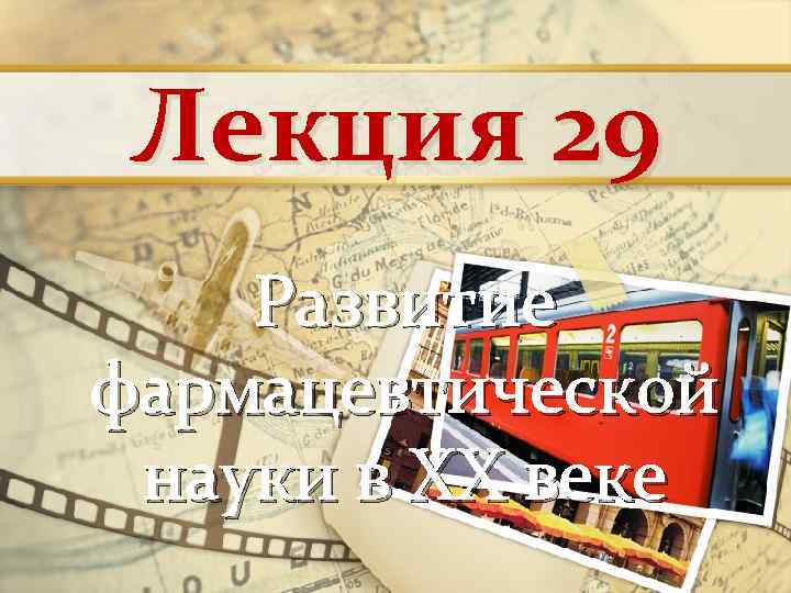 Лекция 29 Развитие фармацевтической науки в ХХ веке 