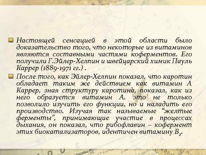 Настоящей сенсацией в этой области было доказательство того, что некоторые из витаминов являются составными