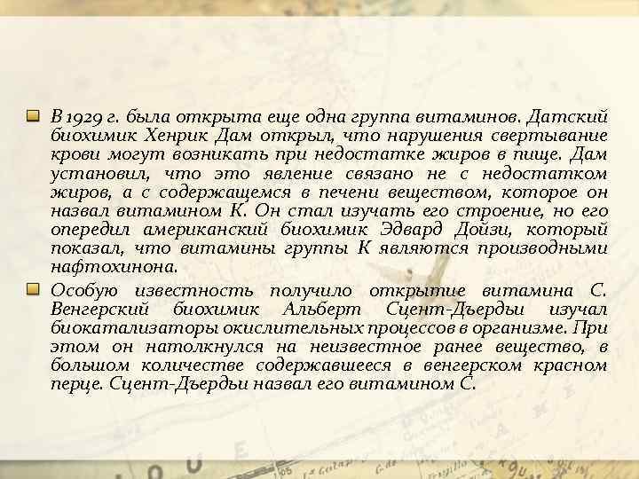 В 1929 г. была открыта еще одна группа витаминов. Датский биохимик Хенрик Дам открыл,