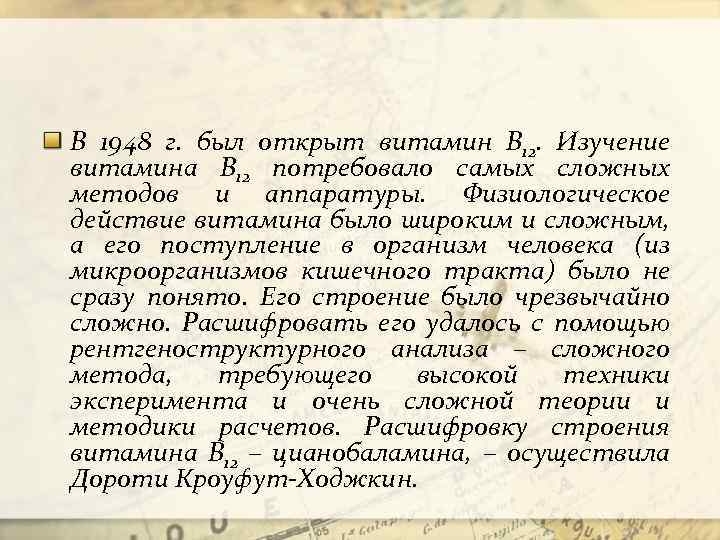 В 1948 г. был открыт витамин В 12. Изучение витамина В 12 потребовало самых