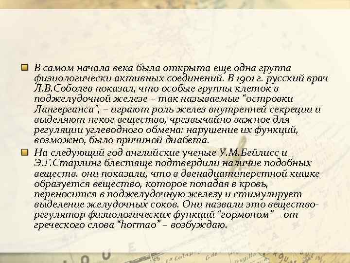 В самом начала века была открыта еще одна группа физиологически активных соединений. В 1901