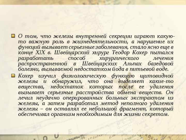 О том, что железы внутренней секреции играют какуюто важную роль в жизнедеятельности, а нарушение