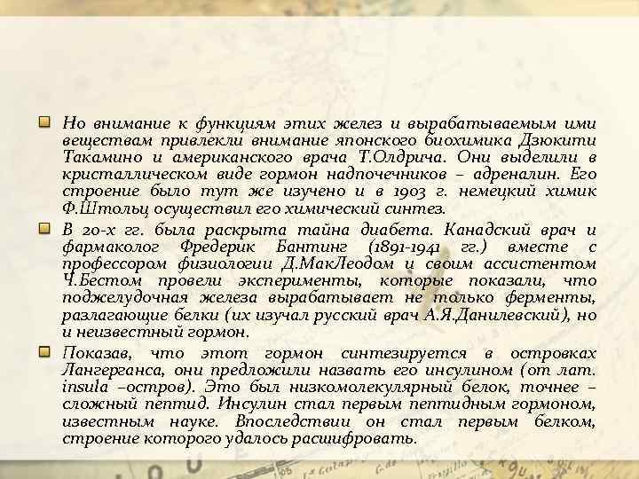 Но внимание к функциям этих желез и вырабатываемым ими веществам привлекли внимание японского биохимика